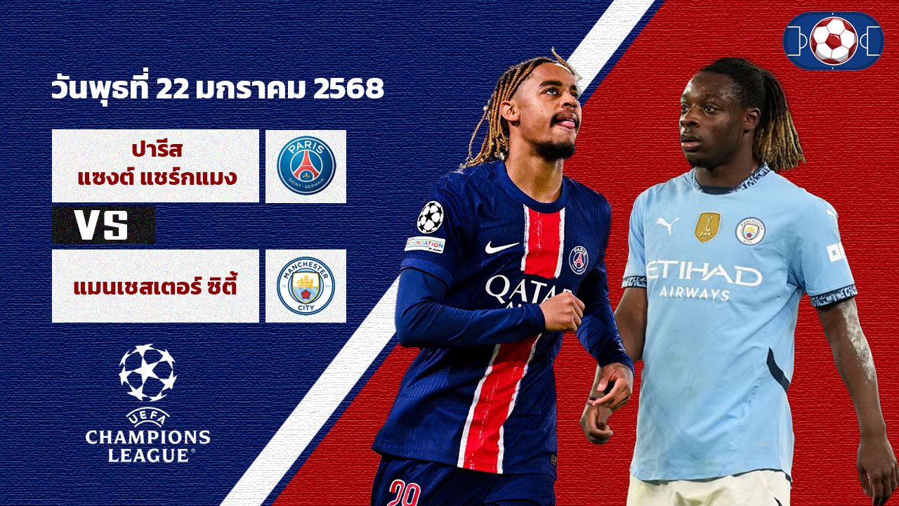 วิเคราะห์บอล ยูฟ่า แชมเปี้ยนส์ ลีก เปแอสเช vs แมนเชสเตอร์ ซิตี้