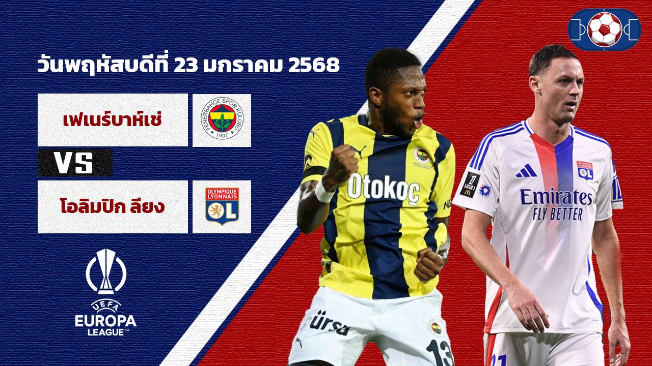 วิเคราะห์บอล ยูโรป้า ลีก เฟเนร์บาห์เช่ vs ลียง