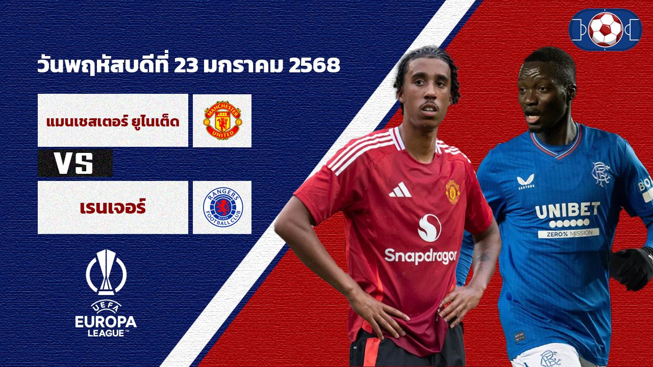 วิเคราะห์บอล ยูโรป้า ลีก  แมนเชสเตอร์ ยูไนเต็ด vs เรนเจอร์ส