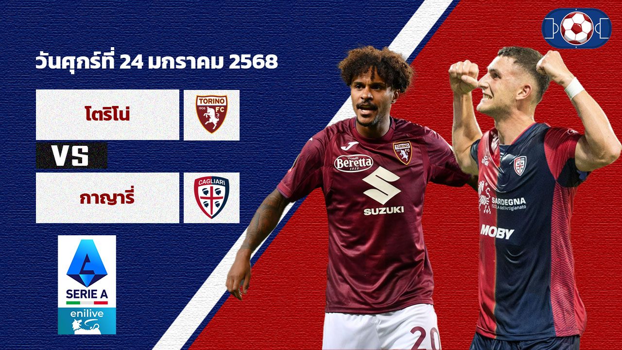 วิเคราะห์บอล เซเรีย อา โตริโน่ vs กาญารี่