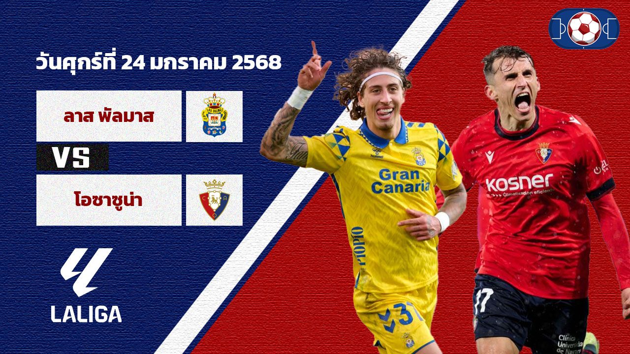 วิเคราะห์บอล ลา ลีกา สเปน ลาส พัลมาส vs โอซาซูน่า