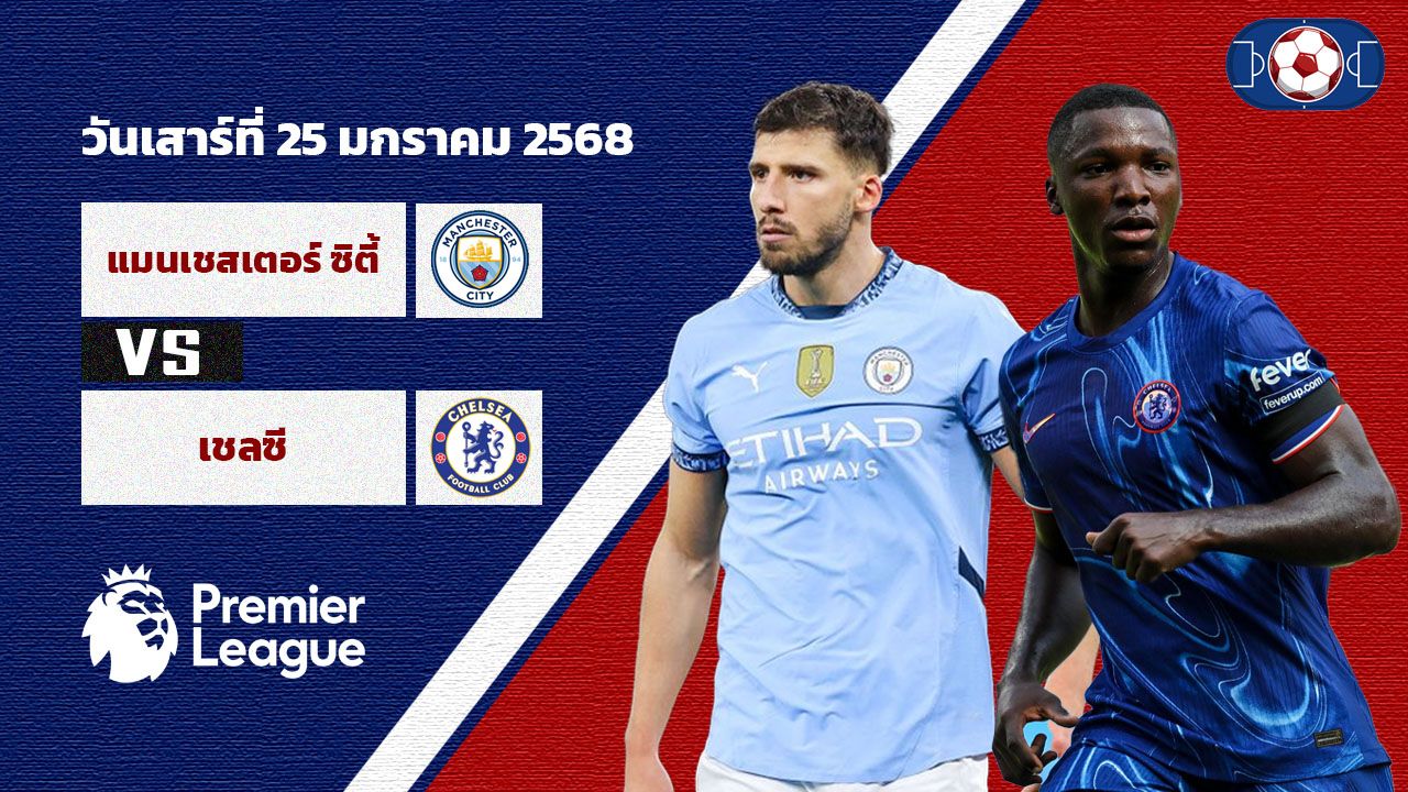 วิเคราะห์บอล พรีเมียร์ลีก แมนเชสเตอร์ ซิตี้ vs เชลซี