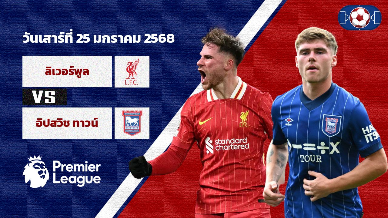 วิเคราะห์บอล พรีเมียร์ลีก ลิเวอร์พูล vs อิปสวิช ทาวน์