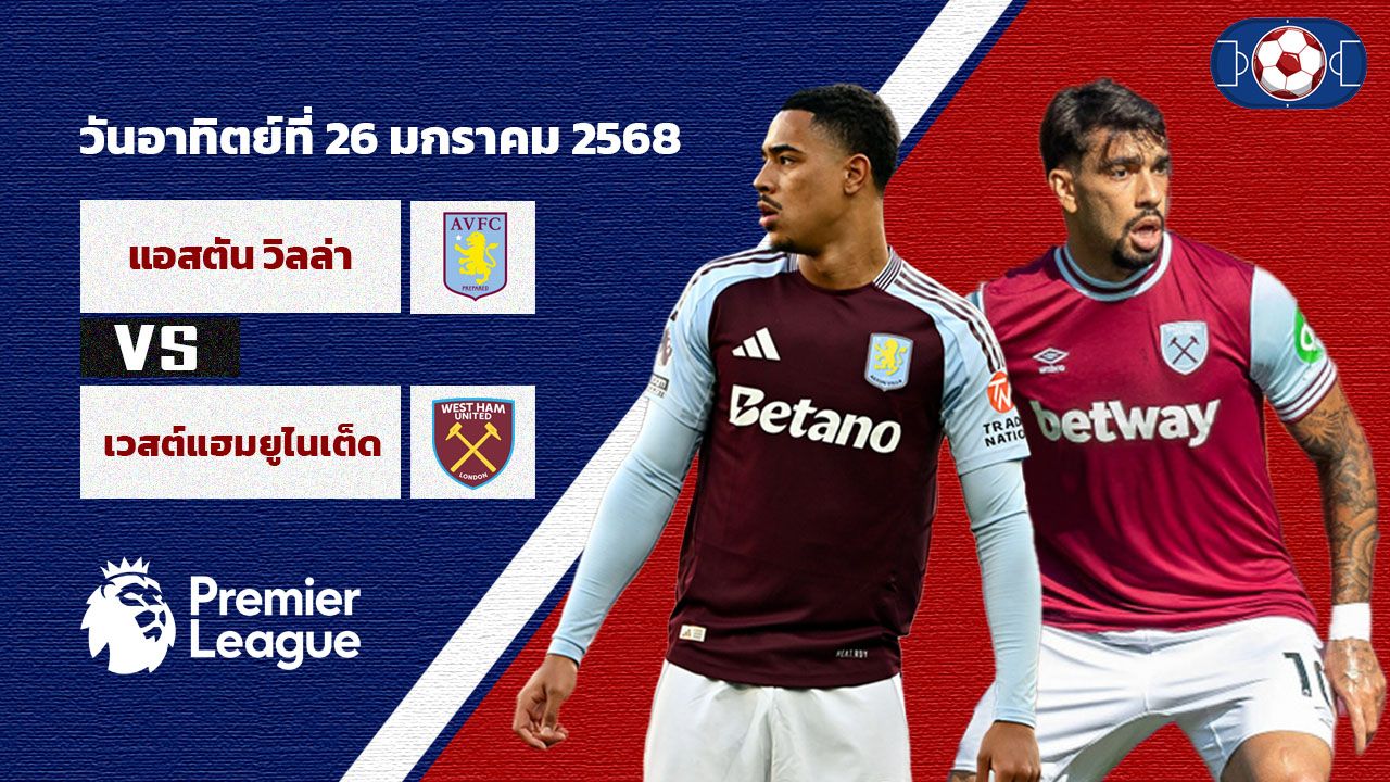วิเคราะห์บอล พรีเมียร์ลีก แอสตัน วิลล่า vs เวสต์แฮมยูไนเต็ด