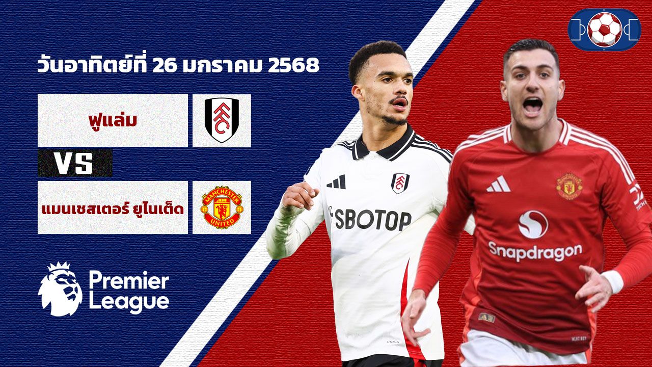 วิเคราะห์บอล พรีเมียร์ลีก ฟูแล่ม vs แมนเชสเตอร์ ยูไนเต็ด