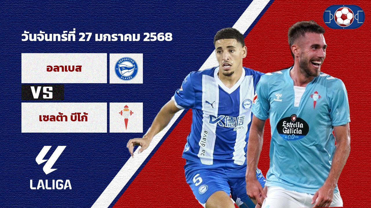 วิเคราะห์บอล ลาลีกา อลาเบส vs เซลต้า บีโก้