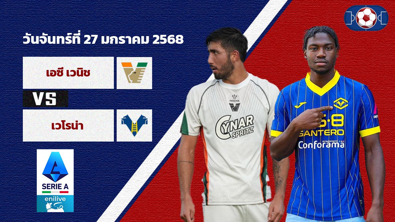 วิเคราะห์บอล เซเรีย อา  เอซี เวนิช vs เวโรน่า