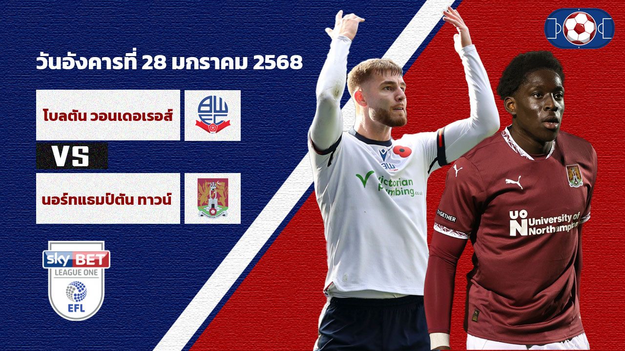 วิเคราะห์บอล ลีก วัน อังกฤษ  โบลตัน vs นอร์ทแฮมป์ตัน