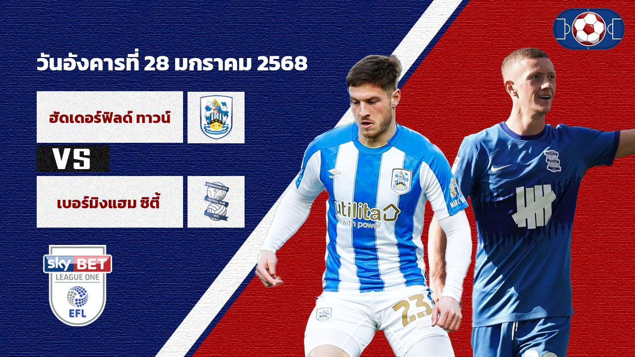 วิเคราะห์บอล ลีก วัน ฮัดเดอร์ฟิลด์ vs เบอร์มิ่งแฮม
