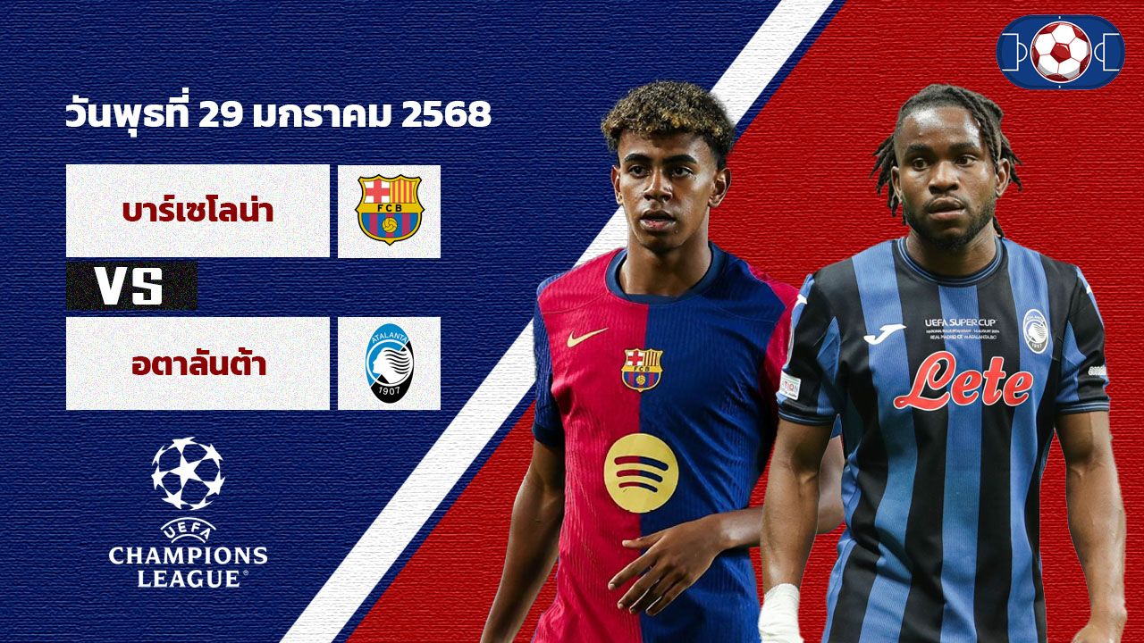 วิเคราะห์บอล ยูฟ่า แชมป์เปี้ยน ลีก บาร์เซโลน่า vs อตาลันต้า