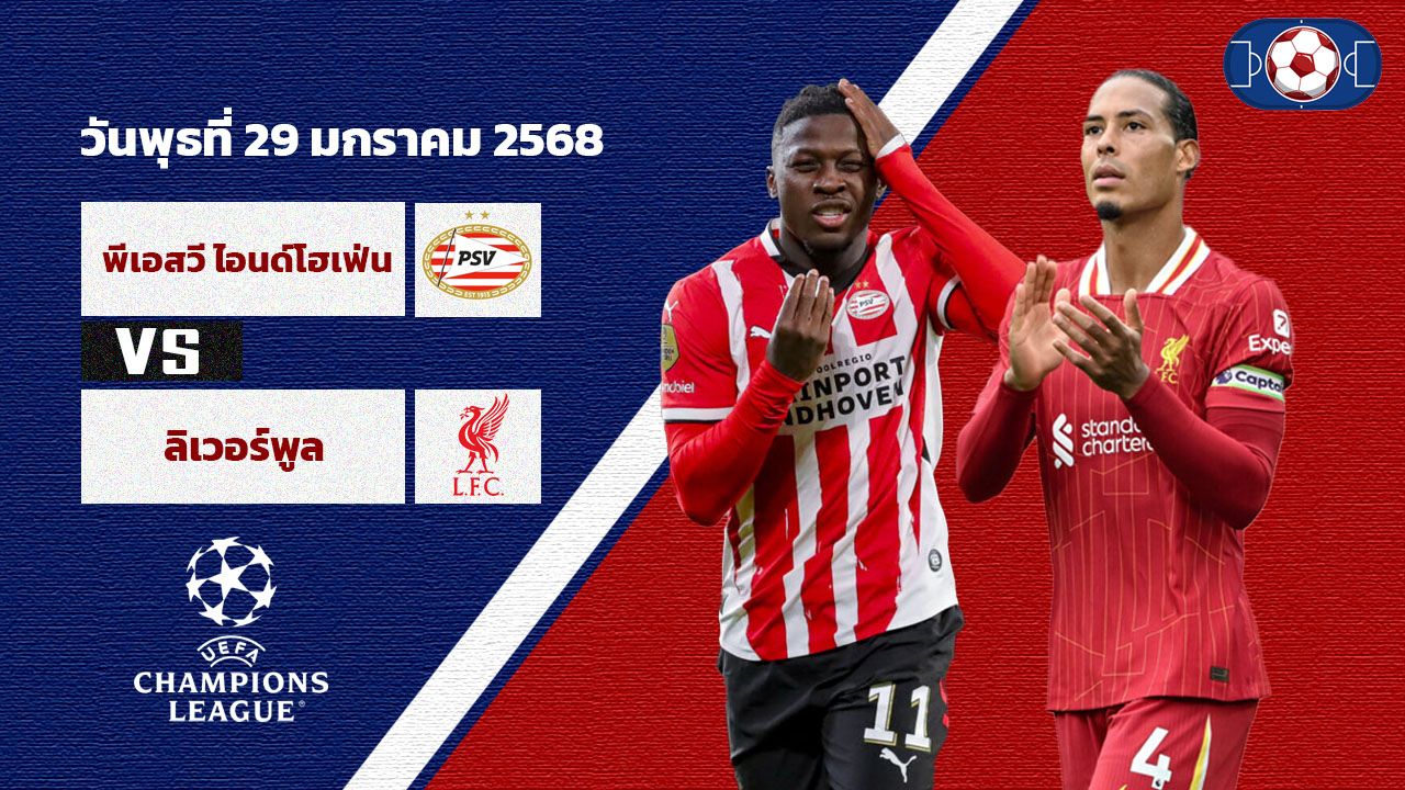 วิเคราะห์บอล ยูฟ่า แชมป์เปี้ยน ลีก พีเอสวี vs ลิเวอร์พูล