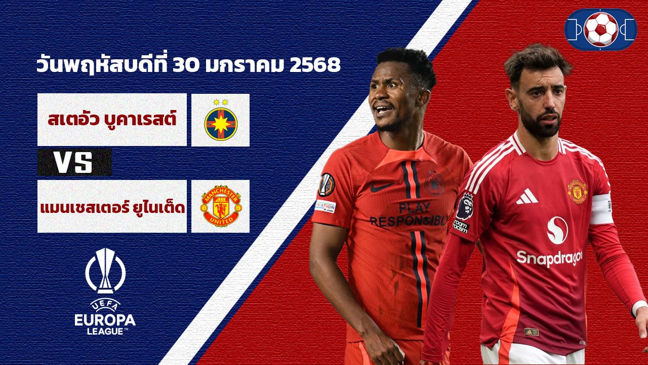 วิเคราะห์บอล  ยูโรป้า ลีก  สเตอัว บูคาเรสต์ vs แมนเชสเตอร์ ยูไนเต็ด