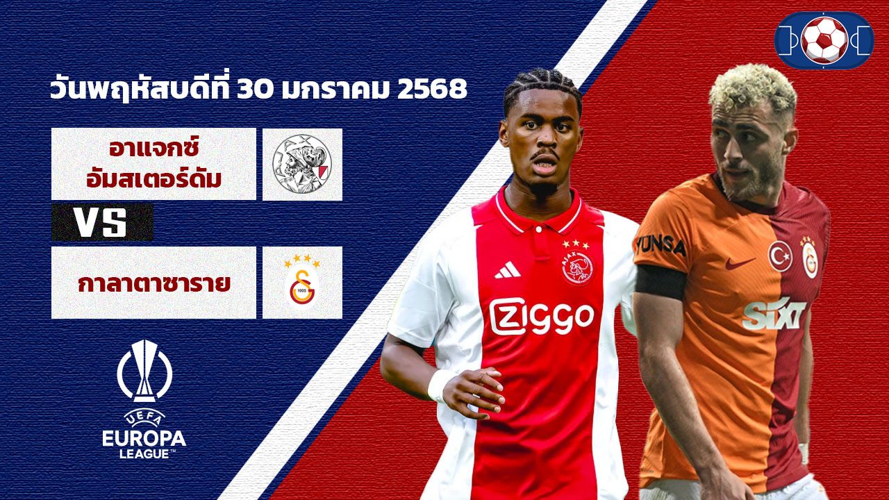 วิเคราะห์บอล ยูโรป้า ลีก อาแจ็กซ์ vs กาลาตาซาราย