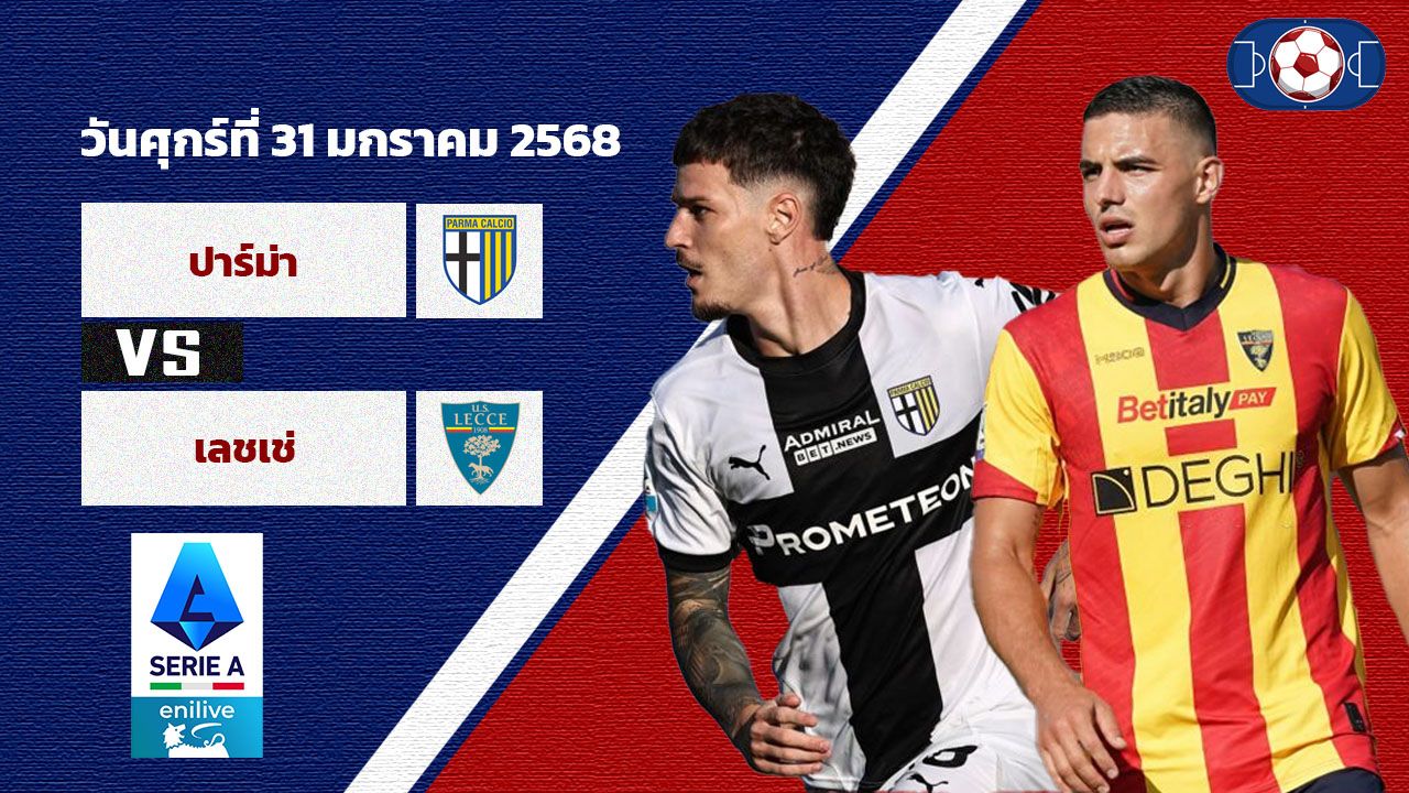 วิเคราะห์บอล เซเรีย อา ปาร์ม่า vs เลชเช่