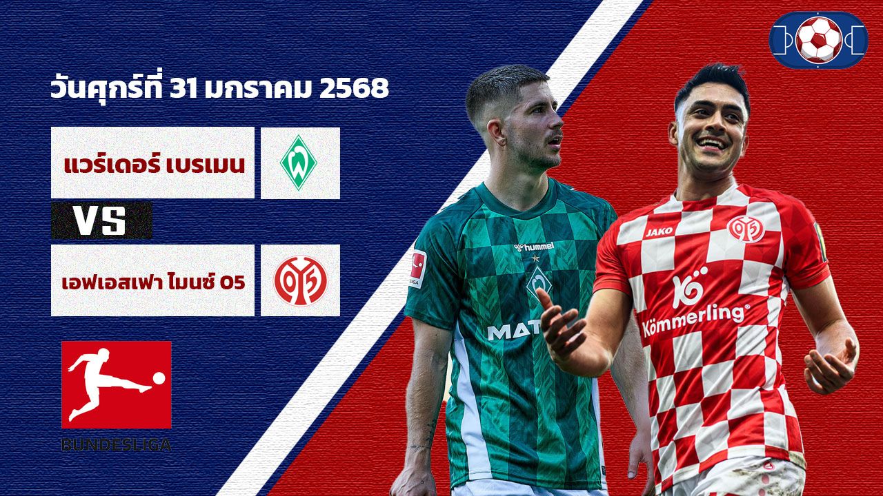 วิเคราะห์บอล บุนเดสลีก้า  เบรเมน vs ไมนซ์