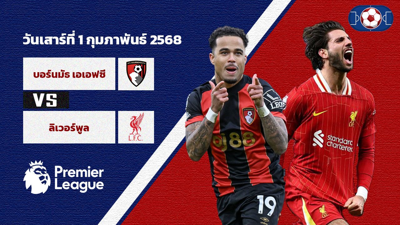 วิเคราะห์บอล พรีเมียร์ลีก บอร์นมัธ vs ลิเวอร์พูล