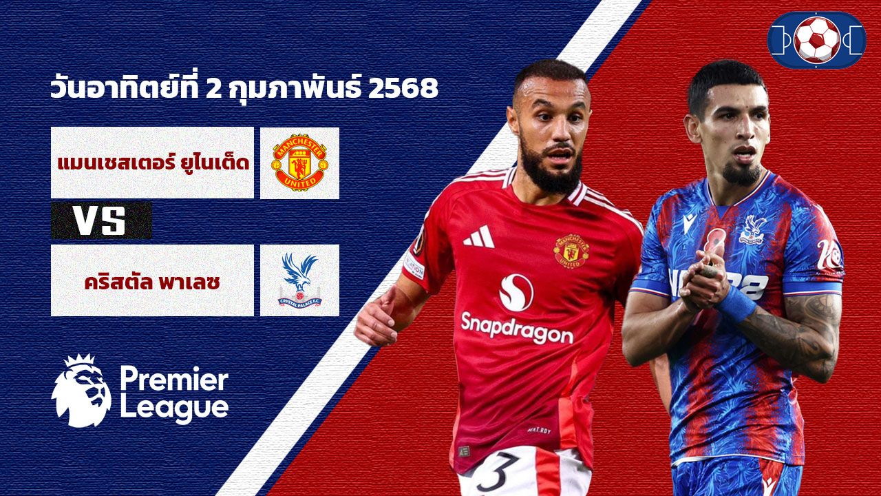 วิเคราะห์บอล พรีเมียร์ลีก แมนเชสเตอร์ ยูไนเต็ด vs คริสตัล พาเลซ