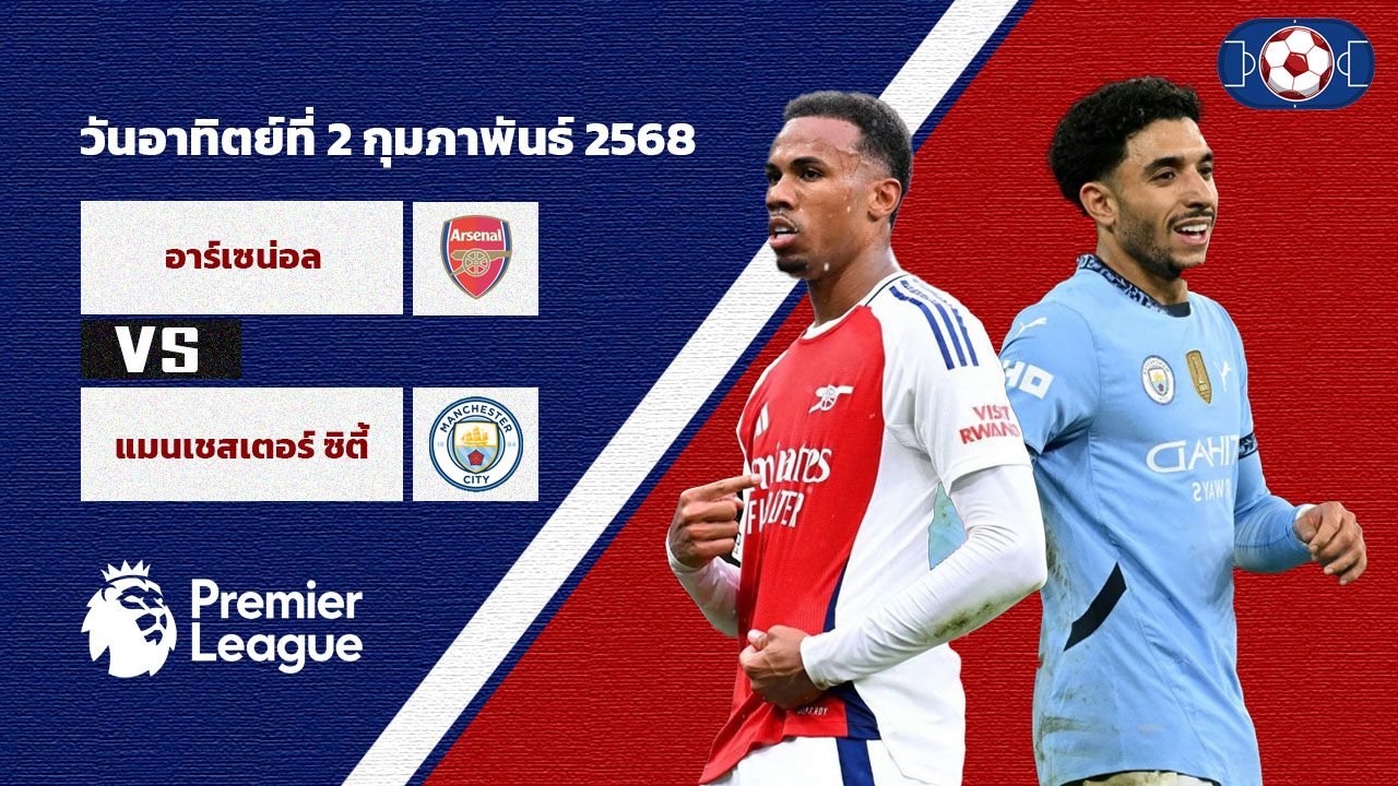วิเคราะห์บอล พรีเมียร์ลีก อาร์เซน่อล vs แมนเชสเตอร์ ซิตี้