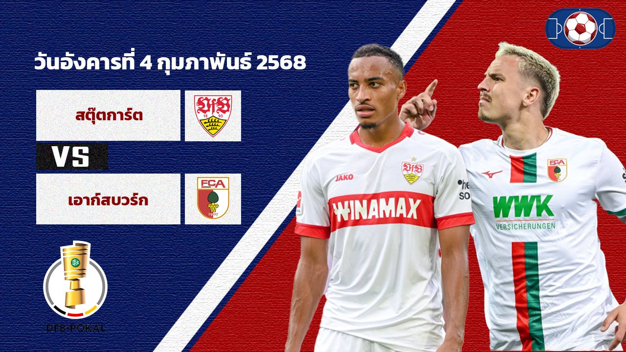 วิเคราะห์บอล เดเอฟเบ โพคาล สตุ๊ดการ์ต vs เอาก์สบวร์ก