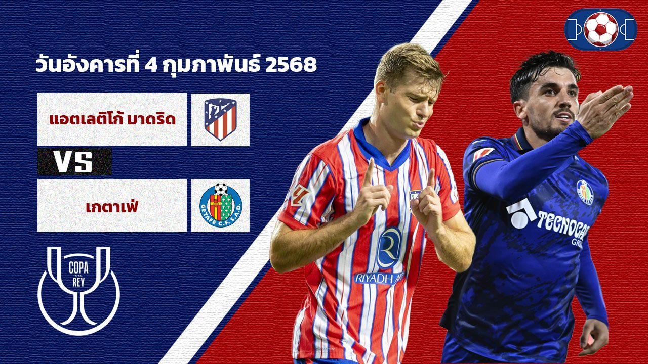 วิเคราะห์บอล  โคปา เดล เรย์ แอตเลติโก้ มาดริด vs เกตาเฟ่