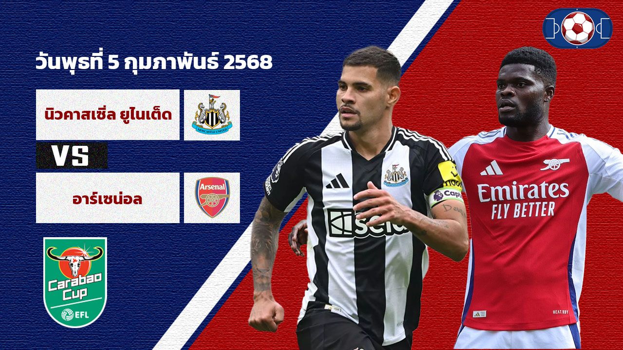 วิเคราะห์บอล คาราบาว คัพ  นิวคาสเซิ่ล vs อาร์เซน่อล