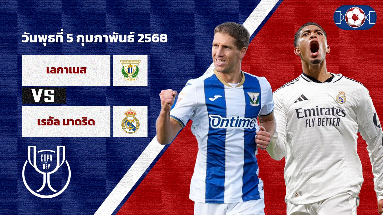 วิเคราะห์บอล โคปา เดล เรย์ เลกาเนส vs เรอัล มาดริด