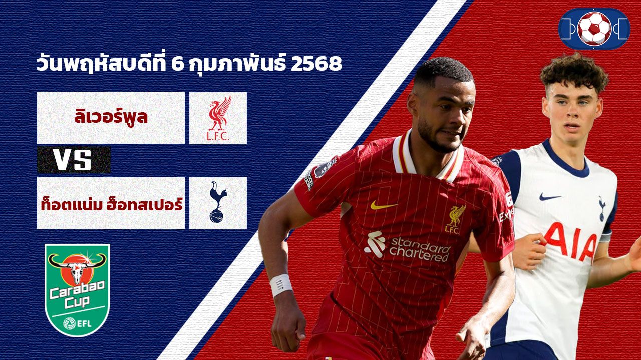 วิเคราะห์บอล คาราบาว คัพ ลิเวอร์พูล vs สเปอร์ส