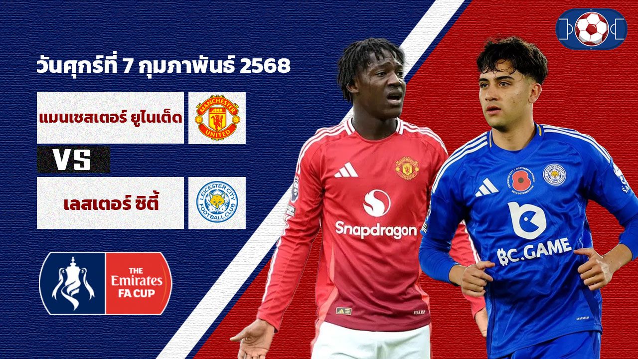 วิเคราะห์บอล เอฟเอ คัพ แมนเชสเตอร์ ยูไนเต็ด vs เลสเตอร์ ซิตี้