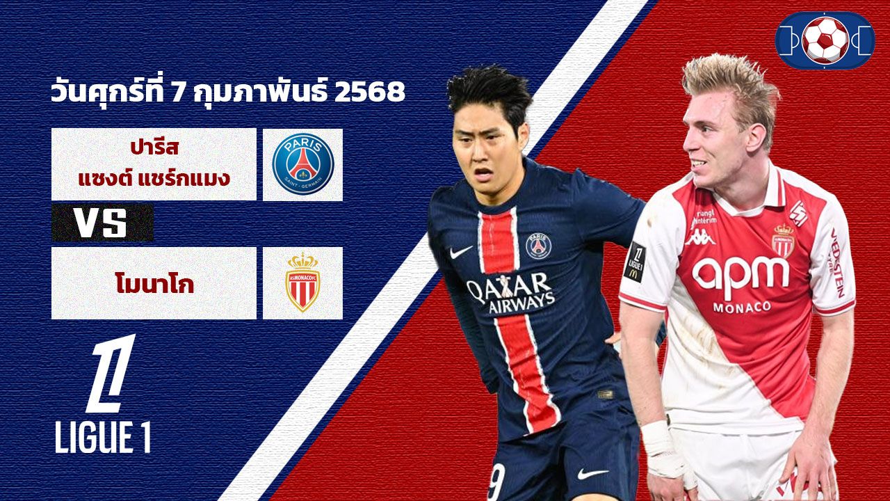 วิเคราะห์บอล ลีก เอิง  เปแอสเช vs โมนาโก