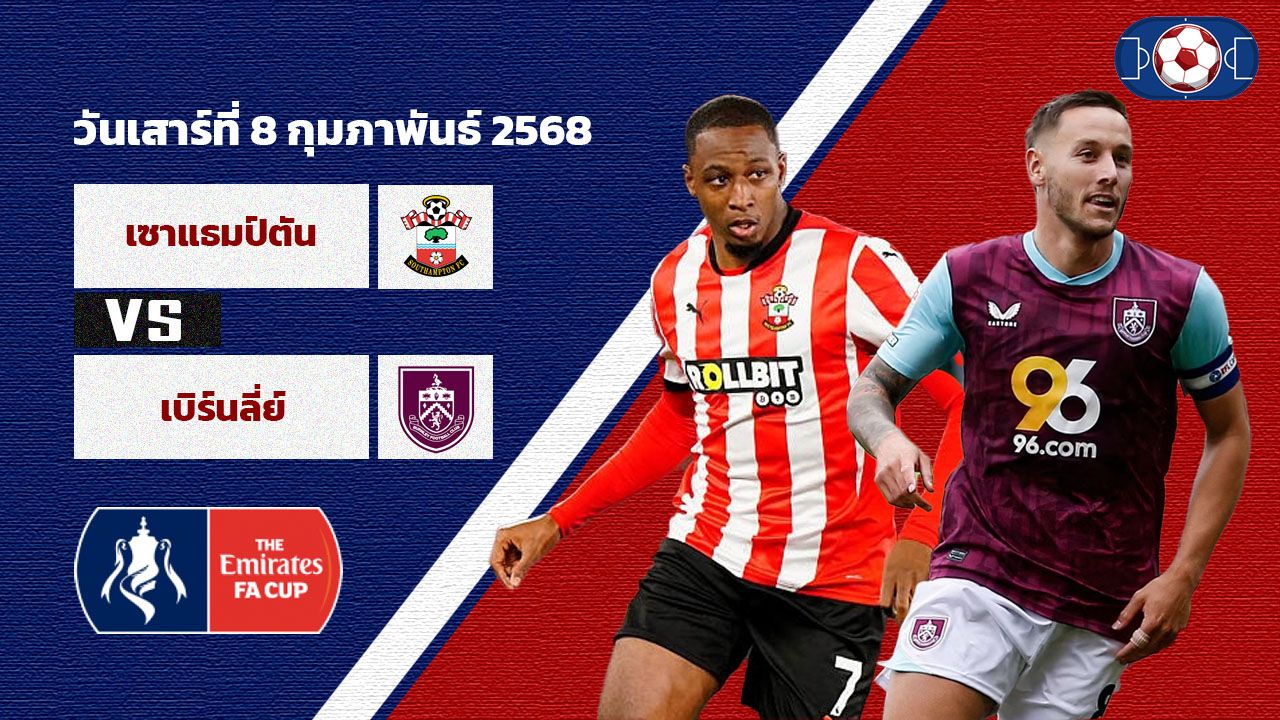 วิเคราะห์บอล เอฟเอ คัพ เซาแธมป์ตัน vs เบิร์นลีย์