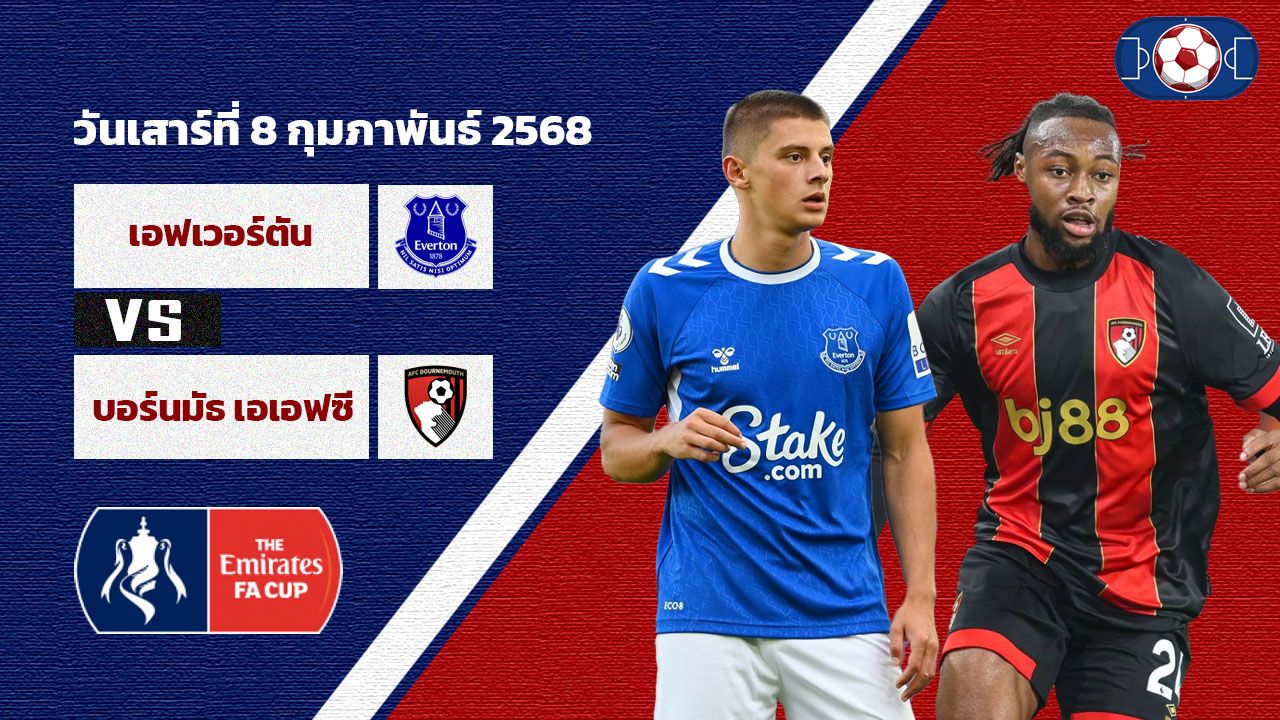 วิเคราะห์บอล เอฟเอ คัพ เอฟเวอร์ตัน vs บอร์นมัธ เอเอฟซี