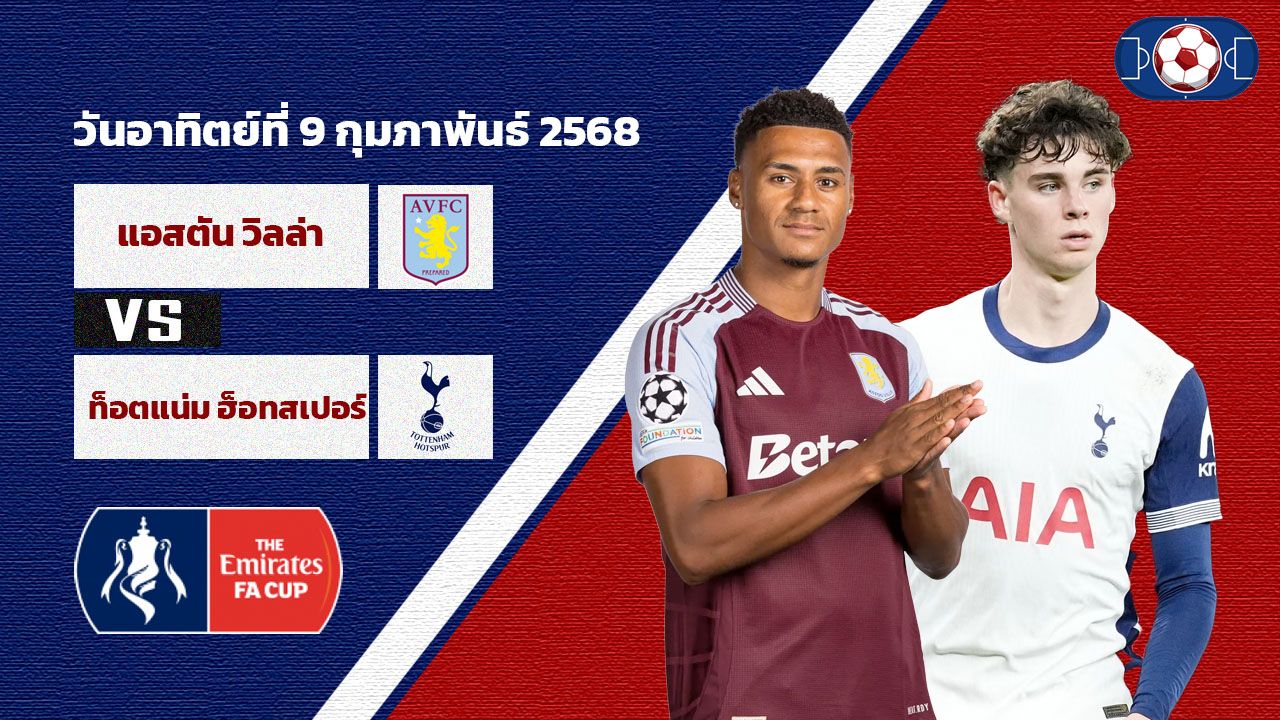 วิเคราะห์บอล เอฟเอ คัพ แอสตันวิลล่า vs ท็อตแน่ม ฮ็อทสเปอร์