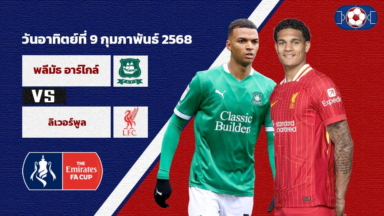 วิเคราะห์บอล เอฟเอ คัพ พลีมัธ อาร์ไกล์ vs ลิเวอร์พูล