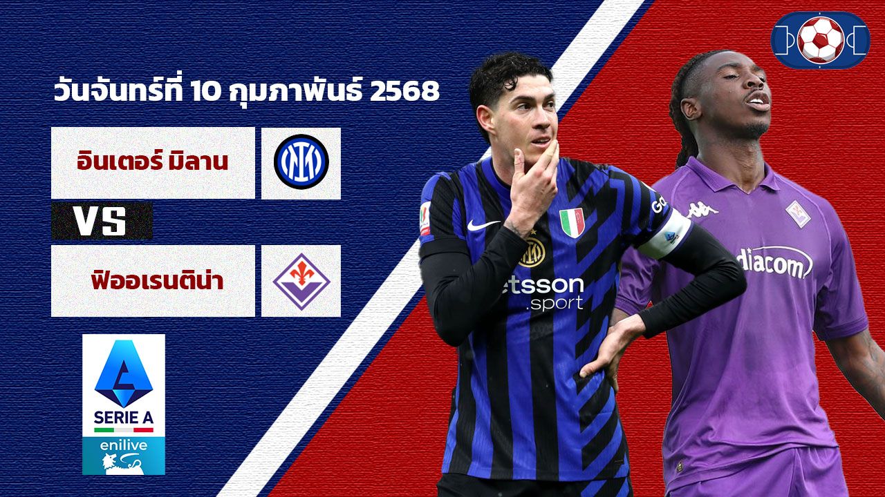 วิเคราะห์บอล กัลโช่ เซเรียอา อินเตอร์ มิลาน vs ฟิออเรนติน่า