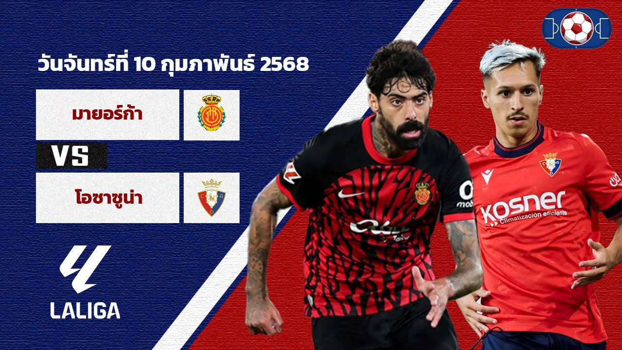 วิเคราะห์บอล ลา ลีกา มายอร์ก้า vs โอซาซูน่า