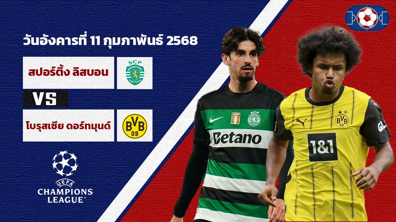 วิเคราะห์บอล แชมเปี้ยนส์ ลีก  สปอร์ติ้ง ลิสบอน vs ดอร์ทมุนด์