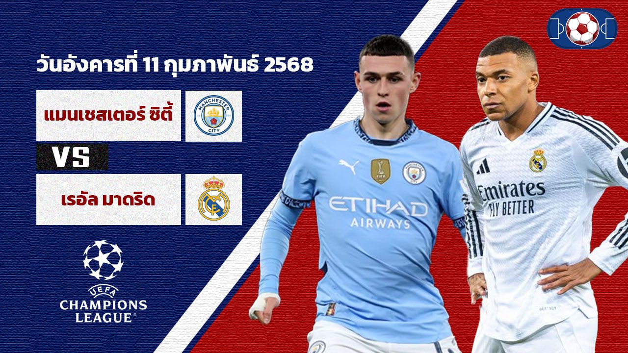 วิเคราะห์บอล แชมเปี้ยนส์ ลีก แมนเชสเตอร์ ซิตี้ vs เรอัล มาดริด