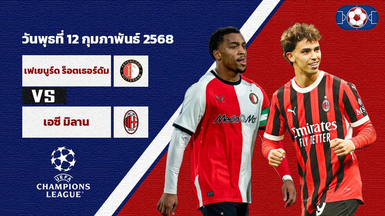 วิเคราะห์บอล แชมเปี้ยนส์ ลีก เฟเยนูร์ด vs เอซี มิลาน