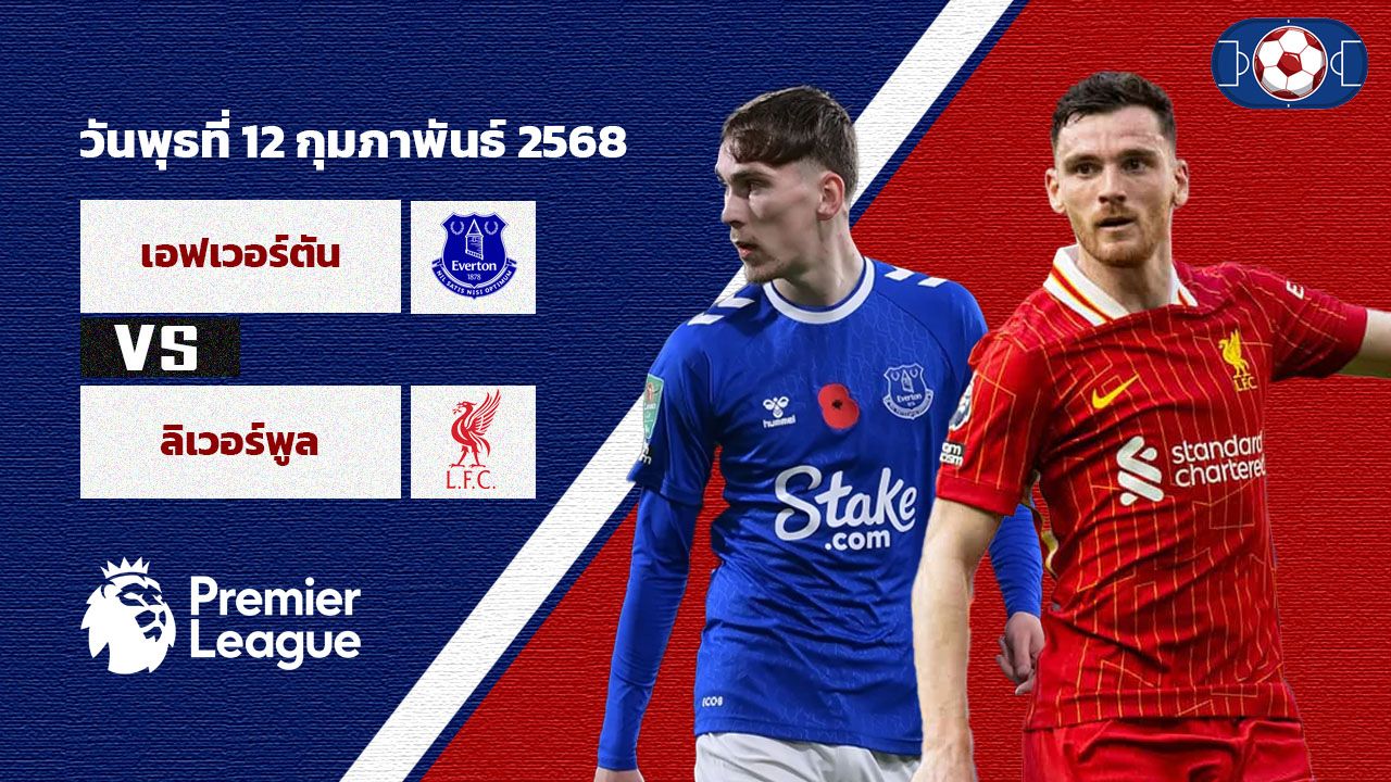 วิเคราะห์บอล พรีเมียร์ลีก เอฟเวอร์ตัน vs ลิเวอร์พูล