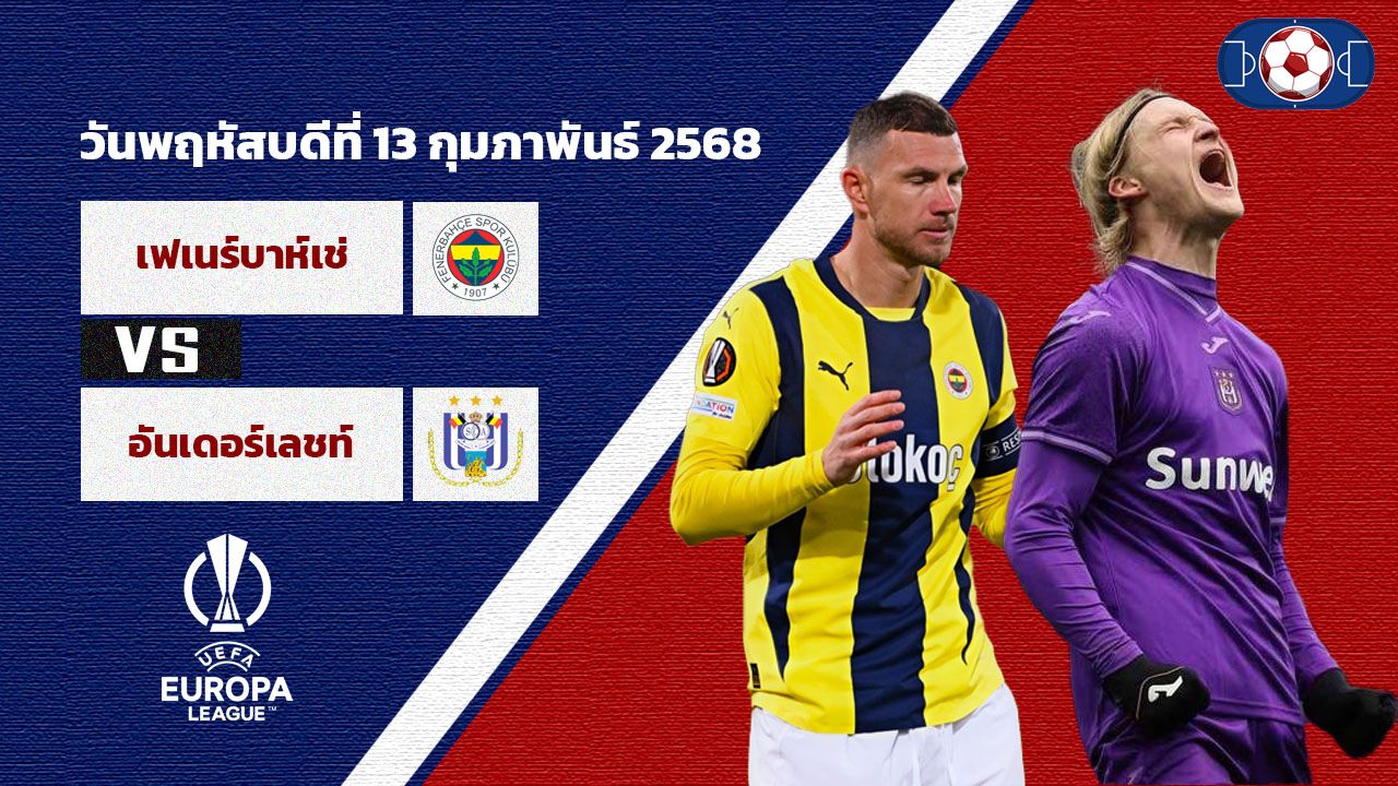 วิเคราะห์บอล ยูโรป้า ลีก เฟเนร์บาห์เช่ vs อันเดอร์เลชท์