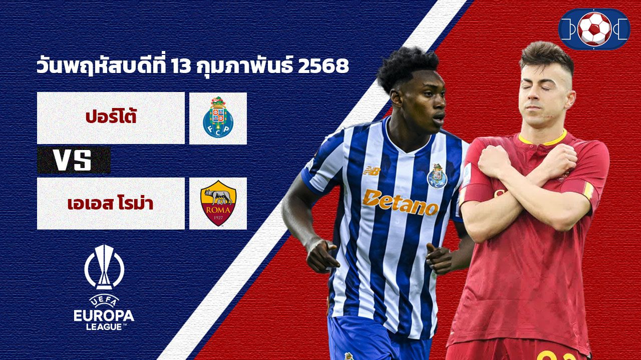 วิเคราะห์บอล ยูโรป้า ลีก  ปอร์โต้ vs โรม่า