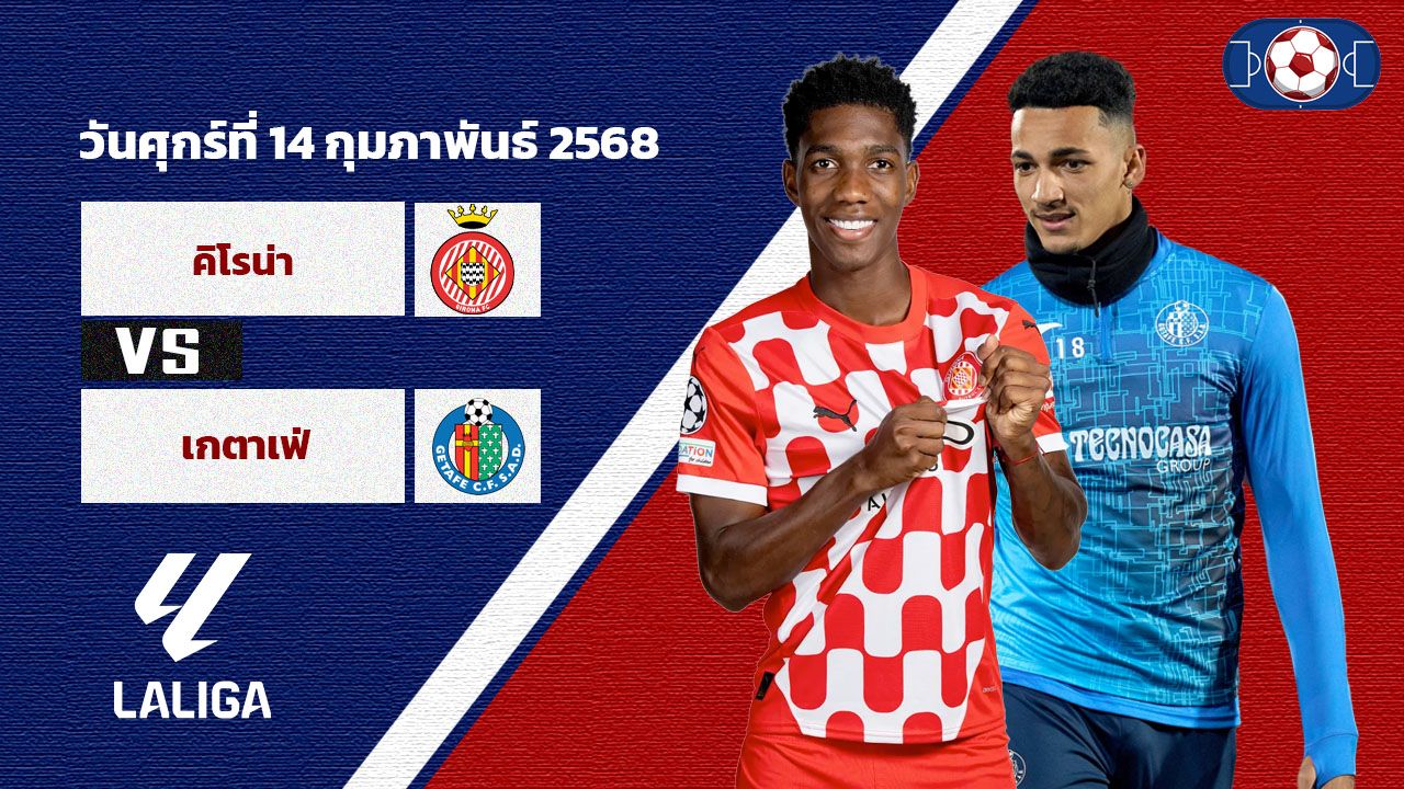 วิเคราะห์บอล ลา ลีกา คิโรน่า vs เกตาเฟ่