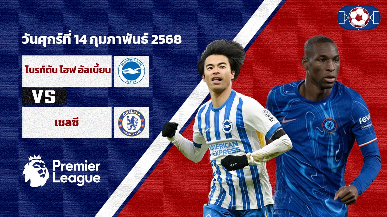 วิเคราะห์บอล พรีเมียร์ลีก ไบรท์ตันฯ vs เชลซี