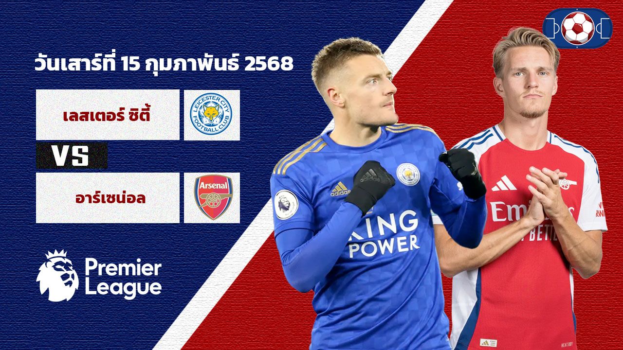 วิเคราะห์บอล พรีเมียร์ลีก เลสเตอร์ ซิตี้ vs อาร์เซน่อล
