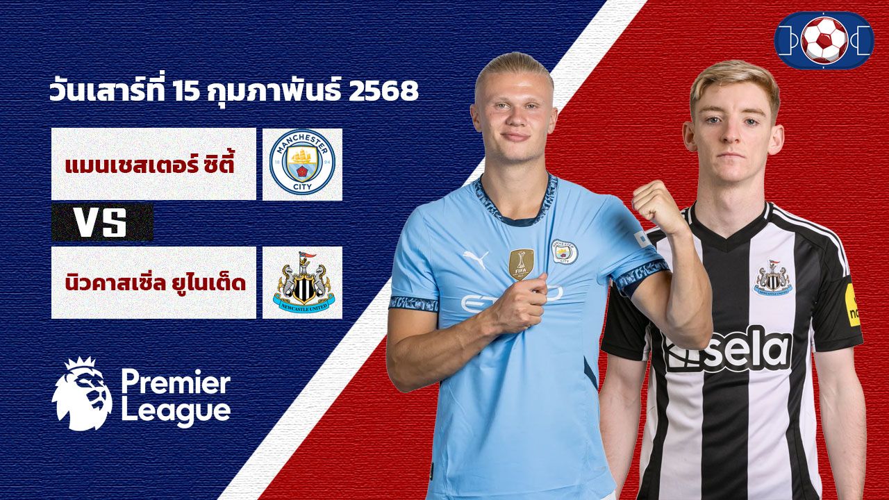 วิเคราะห์บอล พรีเมียร์ลีก แมนซิตี้ VS นิวคาสเซิ่ล