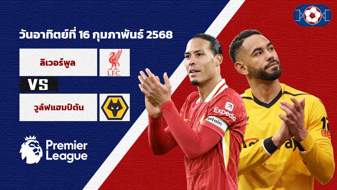 วิเคราะห์บอล พรีเมียร์ลีก ลิเวอร์พูล vs วูล์ฟแฮมป์ตัน