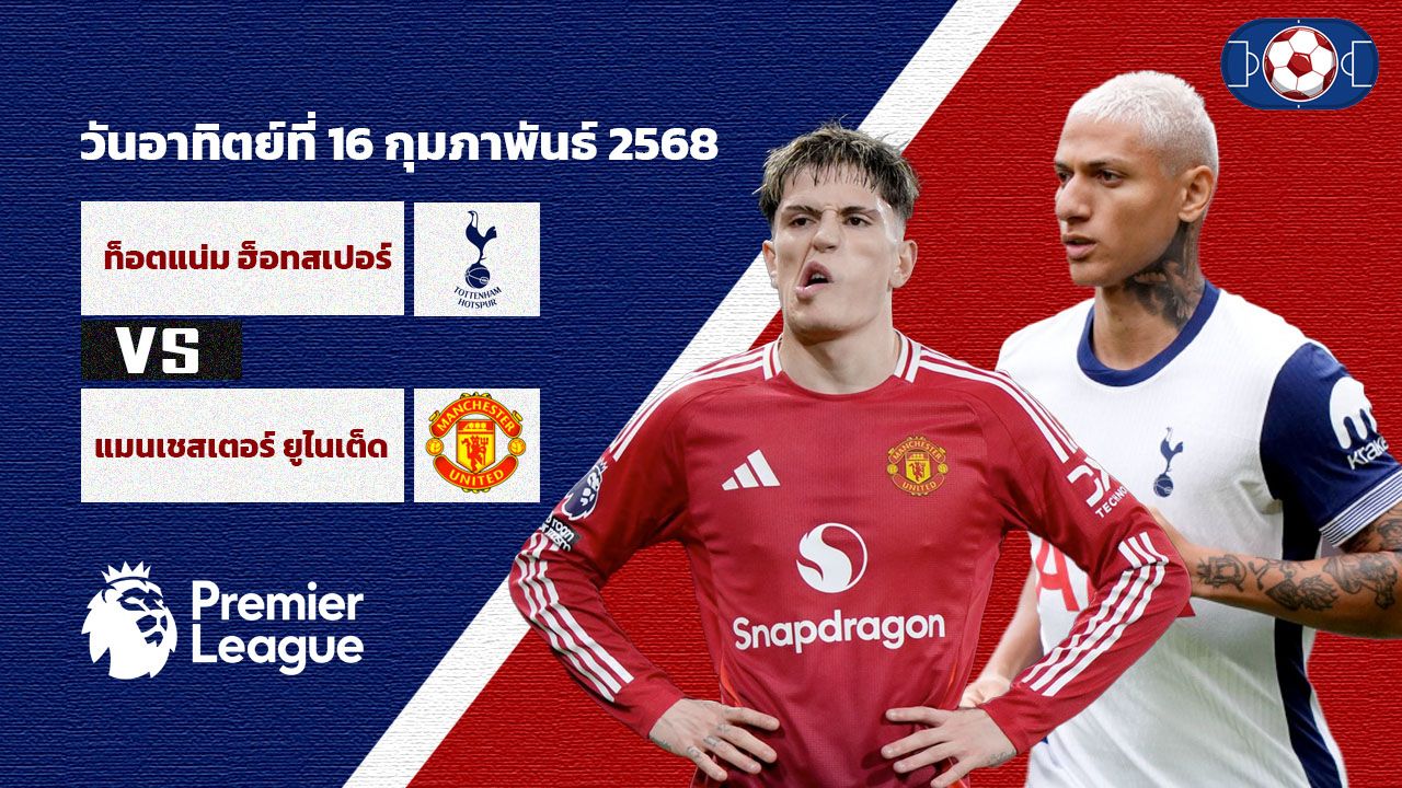 วิเคราะห์บอล พรีเมียร์ลีก ท็อตแน่ม ฮ็อทสเปอร์ vs แมนเชสเตอร์ ยูไนเต็ด