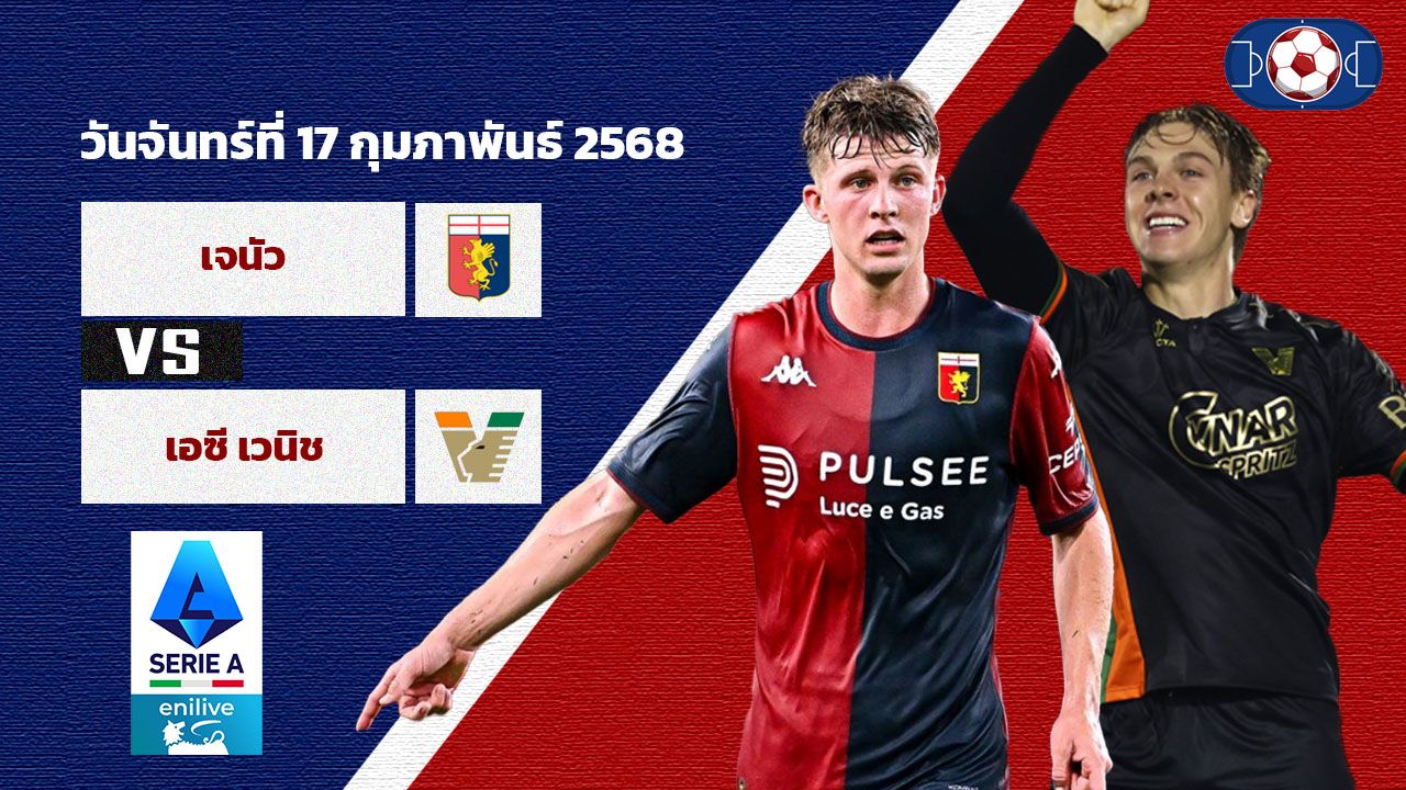 วิเคราะห์บอล เซเรีย อา  เจนัว vs เอซี เวนิช
