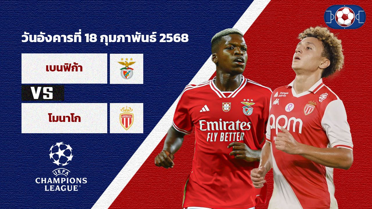 วิเคราะห์บอล แชมเปี้ยนส์ ลีก  เบนฟิก้า vs โมนาโก