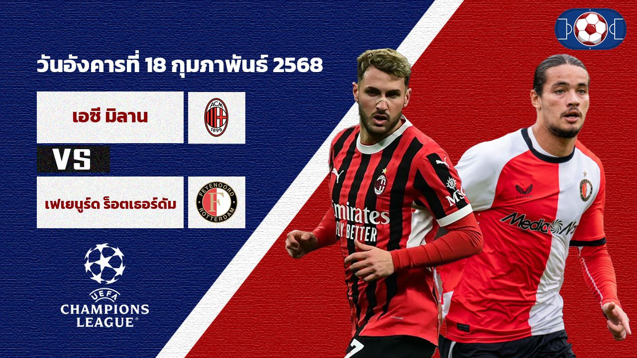 วิเคราะห์บอล แชมเปี้ยนส์ ลีก  เอซี มิลาน vs เฟเยนูร์ด